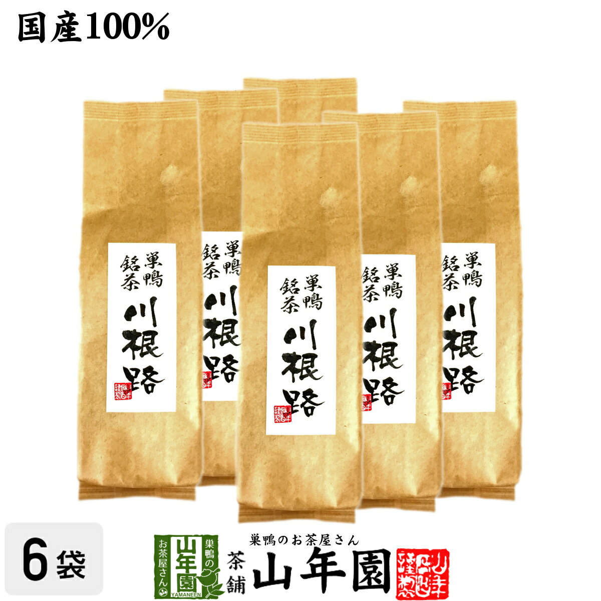 【国産100%】【山年園限定】川根路茶 日本茶 茶葉 300g 6袋セット 大容量 送料無料 巣鴨銘茶 静岡県川根産 緑茶 ダイエット セット ギフト プレゼント 母の日 父の日 プチギフト お茶 2024 内…