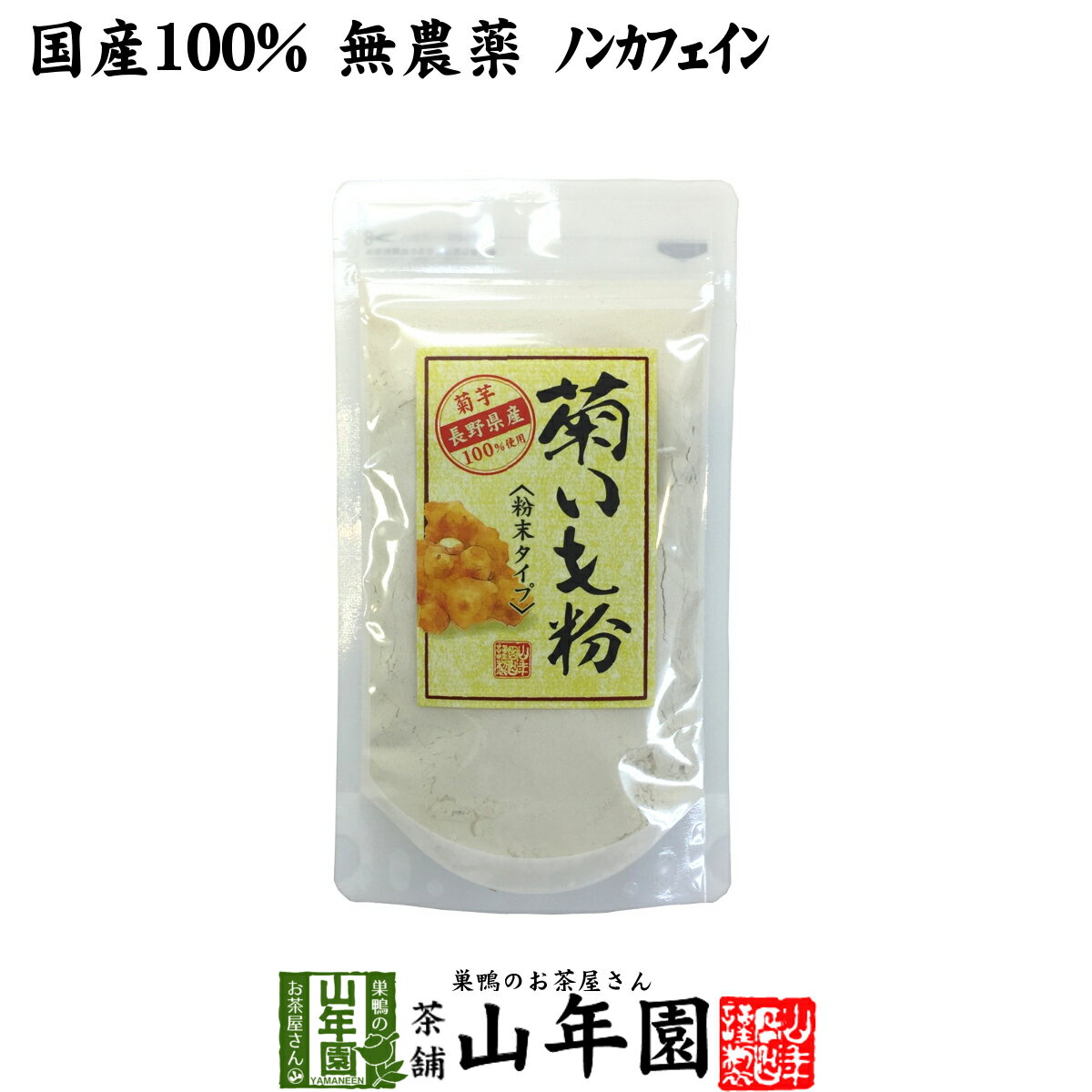 【国産 100%】菊芋パウダー 70g 粉末 無農薬 送料無料 長野県産または熊本県産 菊芋粉末 菊芋茶 きくいも キクイモ …