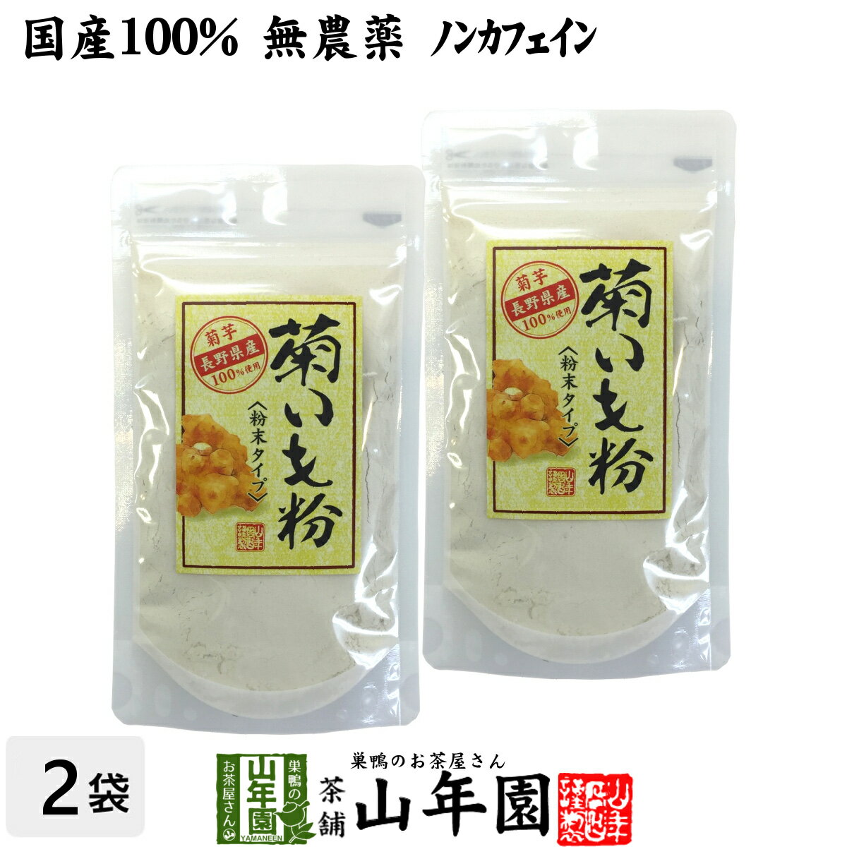 よく一緒に購入されている商品たまねぎ皮茶 玉ねぎの皮茶 2g×30パック×3,200円 無添加 無農薬 菊芋チップス 50g×2袋セ3,200円菊芋茶 粉末 菊芋パウダー 70g×3袋セット4,500円 商品名 菊芋 粉末 商品区分 飲料 内容量 70g×2袋 原材料名 菊芋 原産地 長野県産または熊本県産 使用方法 水、コーヒー、お茶、牛乳、お味噌汁、ジュースなどに混ぜてお使いください。また、ご飯1合に小さじ1〜2杯を混ぜて炊いても美味しく召し上がることができます。 使用上の注意 開封後はお早めに召し上がりください。 保存方法 常温保管してください。高温多湿、直射日光は避けて保管してください。 賞味期限 製造日より約12ヶ月 販売事業者名 有限会社山年園〒170-0002東京都豊島区巣鴨3-34-1 店長の一言 当店の菊芋茶は国産100%なので、安心安全にお飲み頂けます。イヌリンが豊富に含まれております(^-^) 類似商品はこちら菊芋茶 粉末 菊芋パウダー 70g×10袋セッ13,200円菊芋茶 粉末 菊芋パウダー 70g×6袋セット8,400円菊芋茶 粉末 菊芋パウダー 70g×3袋セット4,500円菊芋茶 ティーパック 無農薬 2.5g×15パ1,700円菊芋茶 ティーパック 無農薬 2.5g×15パ3,200円菊芋茶 ティーパック 無農薬 2.5g×15パ4,500円菊芋茶 ティーパック 無農薬 2.5g×15パ13,200円菊芋茶 ティーパック 無農薬 2.5g×15パ8,400円菊芋パウダー 70g 粉末 無農薬 送料無1,700円新着商品はこちら2024/5/6味わいしじみ 45g×2袋セット 送料無料2,400円2024/5/6甘夏柑スティック 100g×2袋セット 国産2,600円2024/5/6沢田の味 手間いらず鉄砲漬 80g×10袋セッ9,900円再販商品はこちら2024/5/20養蜂家のはちみつ仕込み かりん蜂蜜漬け 2803,500円2024/5/19しいたけ 粉末 無添加 70g×10袋セット 13,200円2024/5/18よもぎ茶 粉末 国産 無農薬・無添加 ノンカフ1,700円2024/05/21 更新