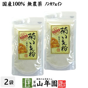【国産 100%】菊芋茶 粉末 菊芋パウダー 70g×2袋セット 無農薬 送料無料 菊芋茶 菊芋 きくいも 菊芋 キクイモ 粉末 菊芋パウダー きくいも 菊芋茶 イヌリン 健康茶 妊婦 ダイエット ギフト プレゼント バレンタイン プチギフト お茶 2021 内祝い お返し