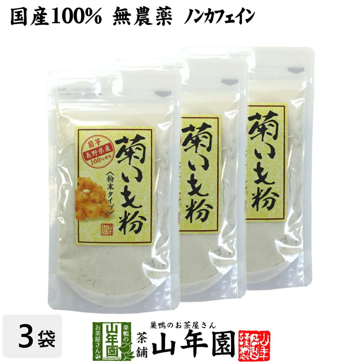 【国産 100%】菊芋茶 粉末 菊芋パウダー 70g×3袋セット 無農薬 送料無料 菊芋茶 菊芋 きくいも 菊芋 キクイモ 粉末 …