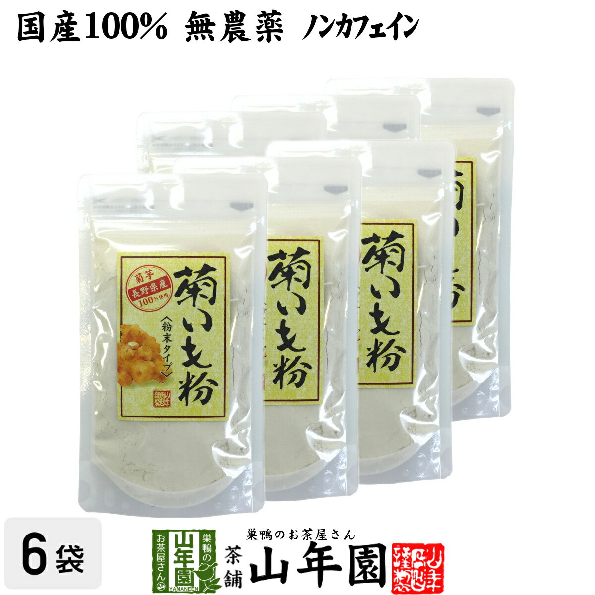 楽天巣鴨のお茶屋さん 山年園【国産 100％】菊芋茶 粉末 菊芋パウダー 70g×6袋セット 無農薬 送料無料 菊芋茶 菊芋 きくいも 菊芋 キクイモ 粉末 菊芋パウダー きくいも 菊芋茶 イヌリン 健康茶 妊婦 ダイエット ギフト プレゼント 父の日 お中元 プチギフト お茶 2024 内祝い お返し