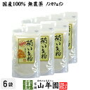 【国産 100%】菊芋茶 粉末 菊芋パウダー 70g×6袋セット 無農薬 送料無料 菊芋茶 菊芋 きくいも 菊芋 キクイモ 粉末 菊芋パウダー きくいも 菊芋茶 イヌリン 健康茶 妊婦 ダイエット ギフト プレゼント お年賀 プチギフト お茶 2024 内祝い お返し