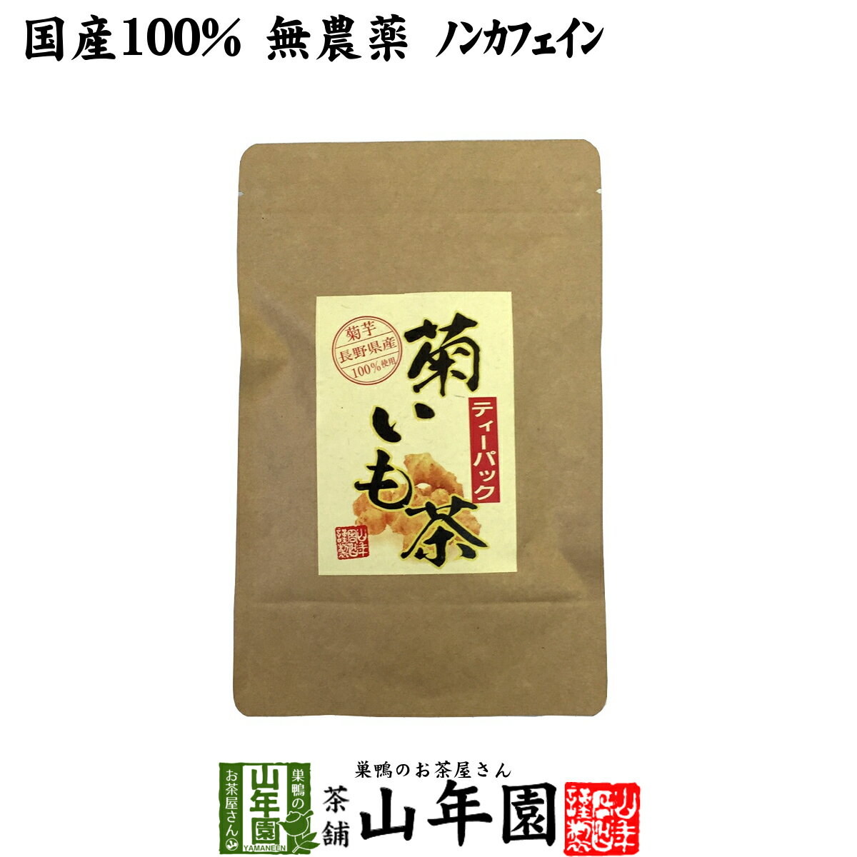 【国産100%】菊芋茶 ティーパック 無農薬 2.5g×15パック 送料無料 ティーバッグ 菊芋 きくいも 菊芋茶 キクイモ 菊芋茶 きくいも イヌリン 菊芋茶 菊芋 菊芋茶 ダイエット ギフト プレゼント バレンタイン プチギフト お茶 2021 内祝い お返し 菊芋茶 菊芋