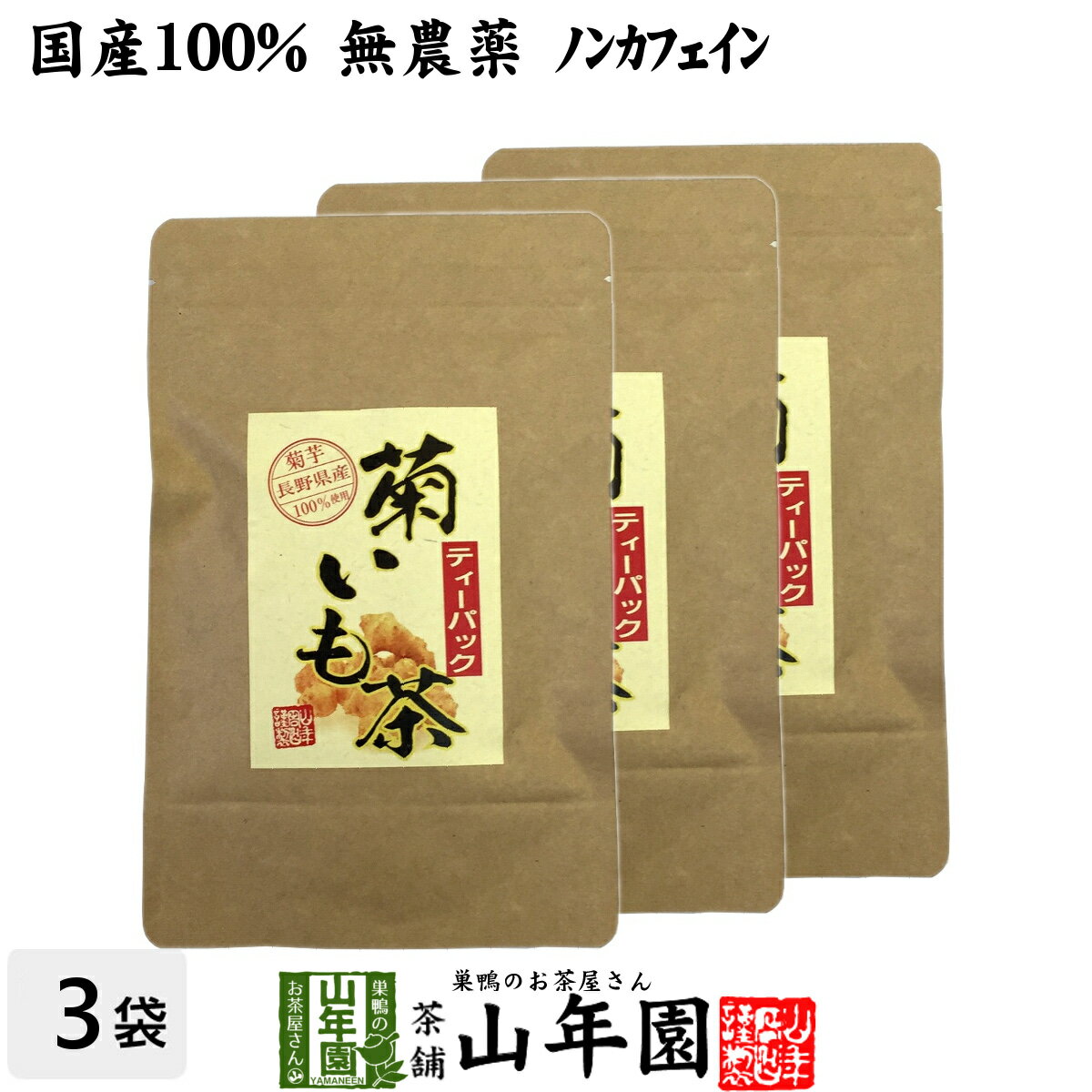 【国産100%】菊芋茶 ティーパック 無農薬 2.5g×15パック×3袋セット 送料無料 ティーバッグ 菊芋 きくいも 菊芋茶 キ…