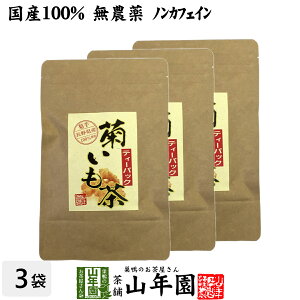 【国産100%】菊芋茶 ティーパック 無農薬 2.5g×15パック×3袋 送料無料 ティーバッグ 菊芋 きくいも 菊芋茶 キクイモ 菊芋茶 きくいも 菊芋茶 イヌリン 菊芋 菊芋茶 ダイエット ギフト プレゼント バレンタイン プチギフト お茶 2021 内祝い お返し 菊芋