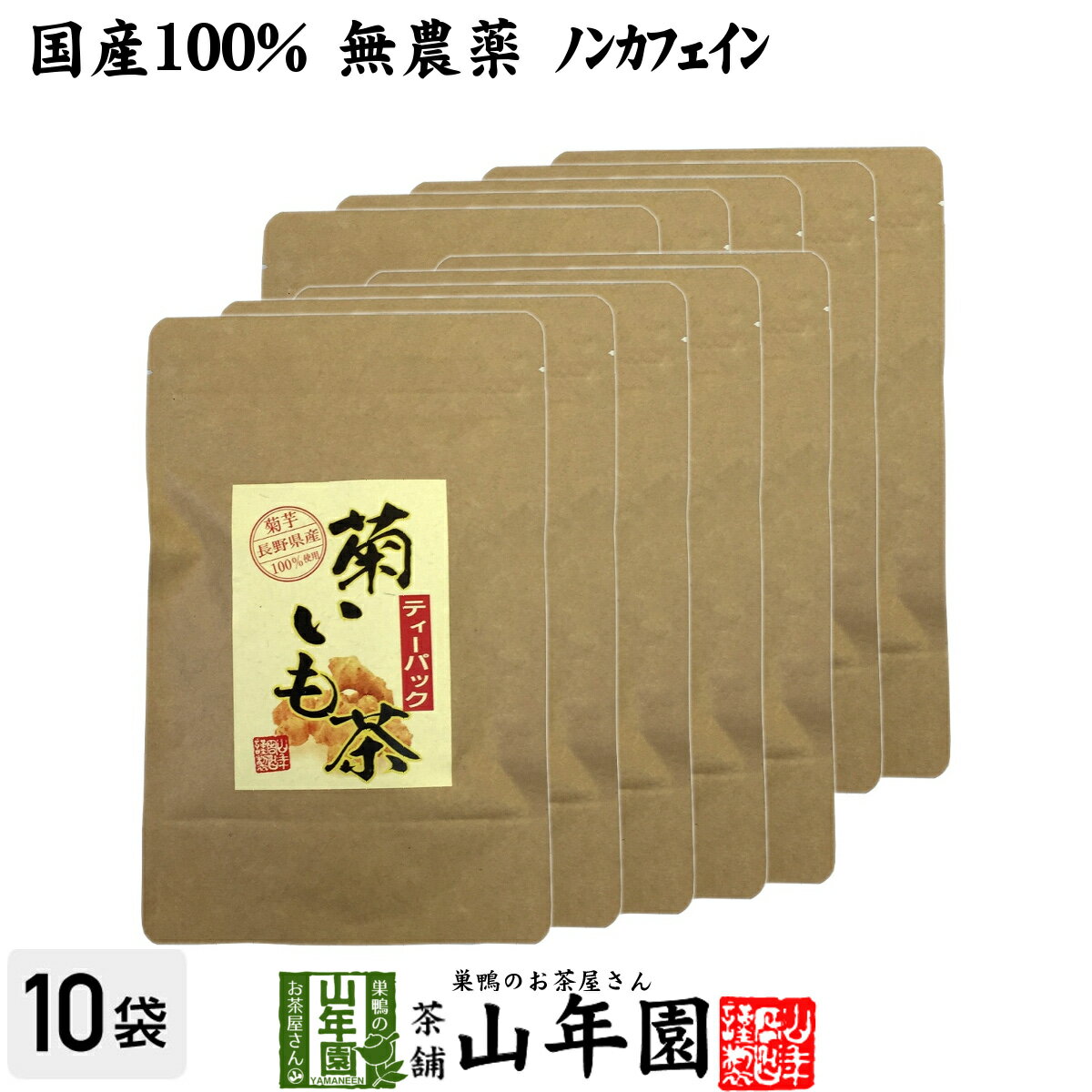 楽天巣鴨のお茶屋さん 山年園【国産100％】菊芋茶 ティーパック 無農薬 2.5g×15パック×10袋セット 送料無料 ティーバッグ 菊芋 きくいも 菊芋茶 キクイモ 菊芋茶 きくいも 菊芋茶 イヌリン 菊芋 菊芋茶 ダイエット ギフト プレゼント 母の日 父の日 プチギフト お茶 2024 内祝い お返し 菊芋