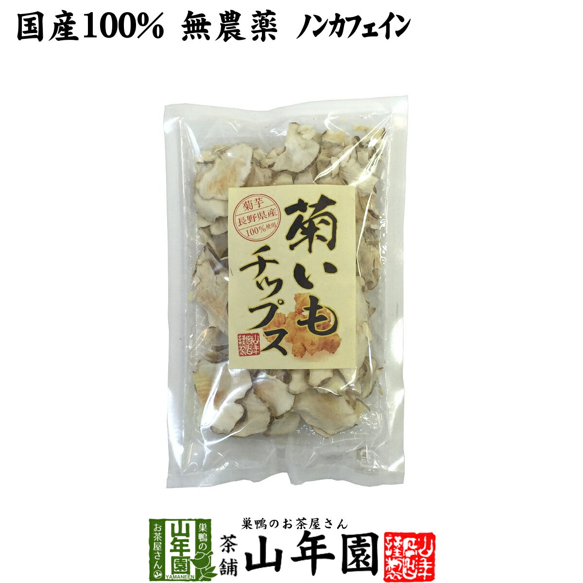 【国産100%】菊芋チップス 50g 無添加 無農薬 送料無料 菊芋チップス 菊芋チップス キクイモ 菊芋チップス 菊芋チップス 菊芋チップス 菊芋チップス ギフト プレゼント バレンタイン プチギフト お茶 2021 内祝い お返し 菊芋チップス 菊芋チップス
