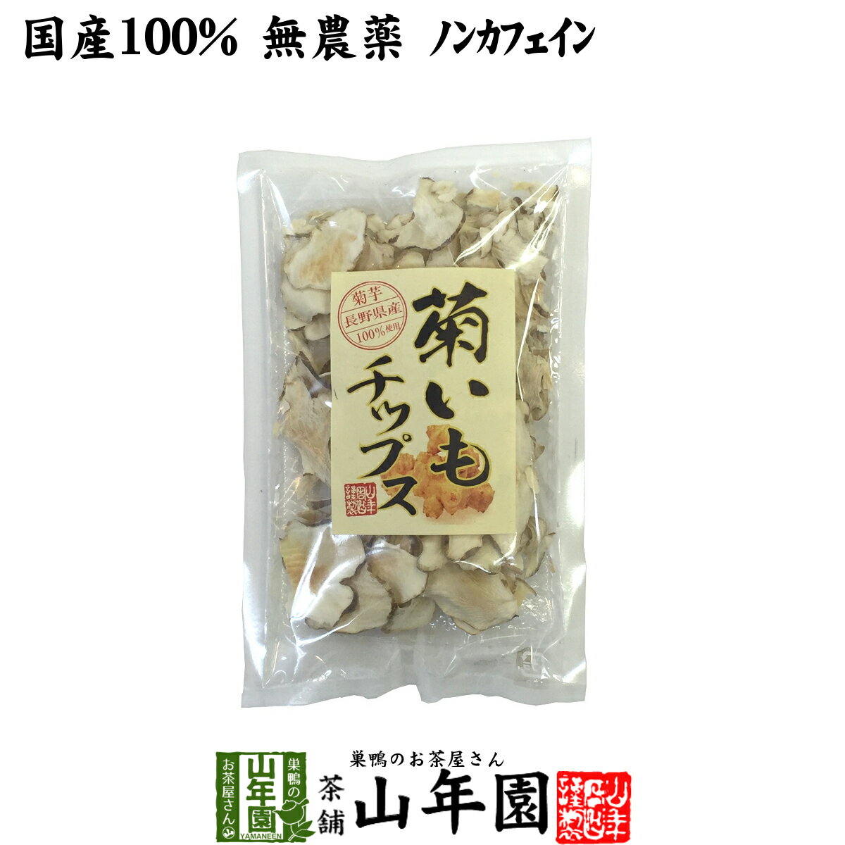 【国産100%】 無添加 無農薬 菊芋チップス 50g送料無料 菊芋チップス 菊芋チップス キクイモ 菊芋チップス 菊芋チップス 菊芋チップス 菊芋チップス ギフト プレゼント お歳暮 御歳暮 プチギフト お茶 2022 内祝い お返し 菊芋チップス 菊芋チップス