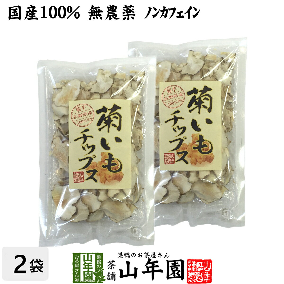 【国産100%】 無添加 無農薬 菊芋チップス 50g×2袋セット送料無料 菊芋チップス 菊芋チップス キクイモ 菊芋チップス 菊芋チップス 菊芋チップス 菊芋チップス ギフト プレゼント 母の日 父の日 プチギフト お茶 2024 内祝い お返し 菊芋チップス 菊芋チップス