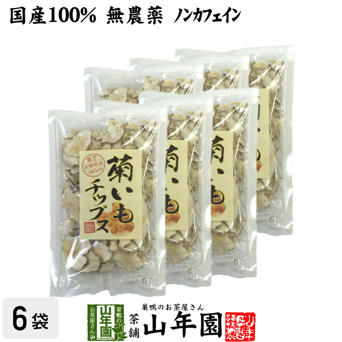 商品名 菊芋チップス 商品区分 食品・飲料 内容量 50g×6袋 原材料名 菊芋 原産地 岐阜県産 使用方法 そのままお召し上がりください。当店の菊芋チップスは添加物を一切使用しておりませんので、塩気などがほしい場合は、お好みで調節してください。 使用上の注意 開封後はお早めに召し上がりください。 保存方法 常温保管してください。高温多湿、直射日光は避けて保管してください。 賞味期限 製造日より約12ヶ月 販売事業者名 有限会社山年園〒170-0002東京都豊島区巣鴨3-34-1 店長の一言 当店の菊芋チップスは国産100%なので、安心安全に召し上がれます。イヌリンが豊富に含まれております(^-^) 類似商品はこちら 無添加 無農薬 菊芋チップス 50g 送料1,700円 無添加 無農薬 菊芋チップス 50g×2袋セ3,200円 無添加 無農薬 菊芋チップス 50g×3袋 4,500円 無添加 無農薬 菊芋チップス 50g×10袋13,200円菊芋茶 粉末 菊芋パウダー 70g×6袋セット8,400円菊芋茶 ティーパック 無農薬 2.5g×15パ1,700円菊芋茶 ティーパック 無農薬 2.5g×15パ8,400円菊芋茶 粉末 菊芋パウダー 70g×2袋セット3,200円菊芋茶 粉末 菊芋パウダー 70g×10袋セッ13,200円新着商品はこちら2024/5/6味わいしじみ 45g×2袋セット 送料無料2,400円2024/5/6甘夏柑スティック 100g×2袋セット 国産2,600円2024/5/6沢田の味 手間いらず鉄砲漬 80g×10袋セッ9,900円再販商品はこちら2024/5/20養蜂家のはちみつ仕込み かりん蜂蜜漬け 2803,500円2024/5/19しいたけ 粉末 無添加 70g×10袋セット 13,200円2024/5/18よもぎ茶 粉末 国産 無農薬・無添加 ノンカフ1,700円2024/05/21 更新