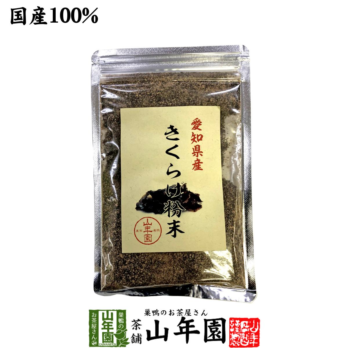 【国産100%】きくらげ粉末 70g 無農薬 送料無料 キクラゲ 木耳 パウダー アラゲキクラゲ 荒毛きくらげ ..