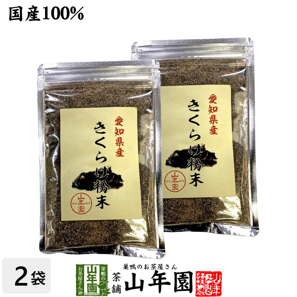 【国産100%】きくらげ粉末 70g×2袋セット 無農薬 送料無料 キクラゲ 木耳 パウダー アラゲキクラゲ 荒..