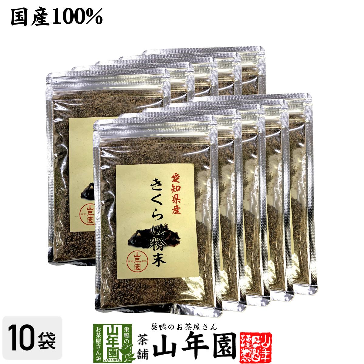 楽天巣鴨のお茶屋さん 山年園【国産100％】きくらげ粉末 70g×10袋セット 無農薬 送料無料 キクラゲ 木耳 パウダー アラゲキクラゲ 荒毛きくらげ 黒きくらげ 黒キクラゲ 健康食品 サプリメント セット ギフト プレゼント 母の日 父の日 2024 内祝い お返し お祝い 通販