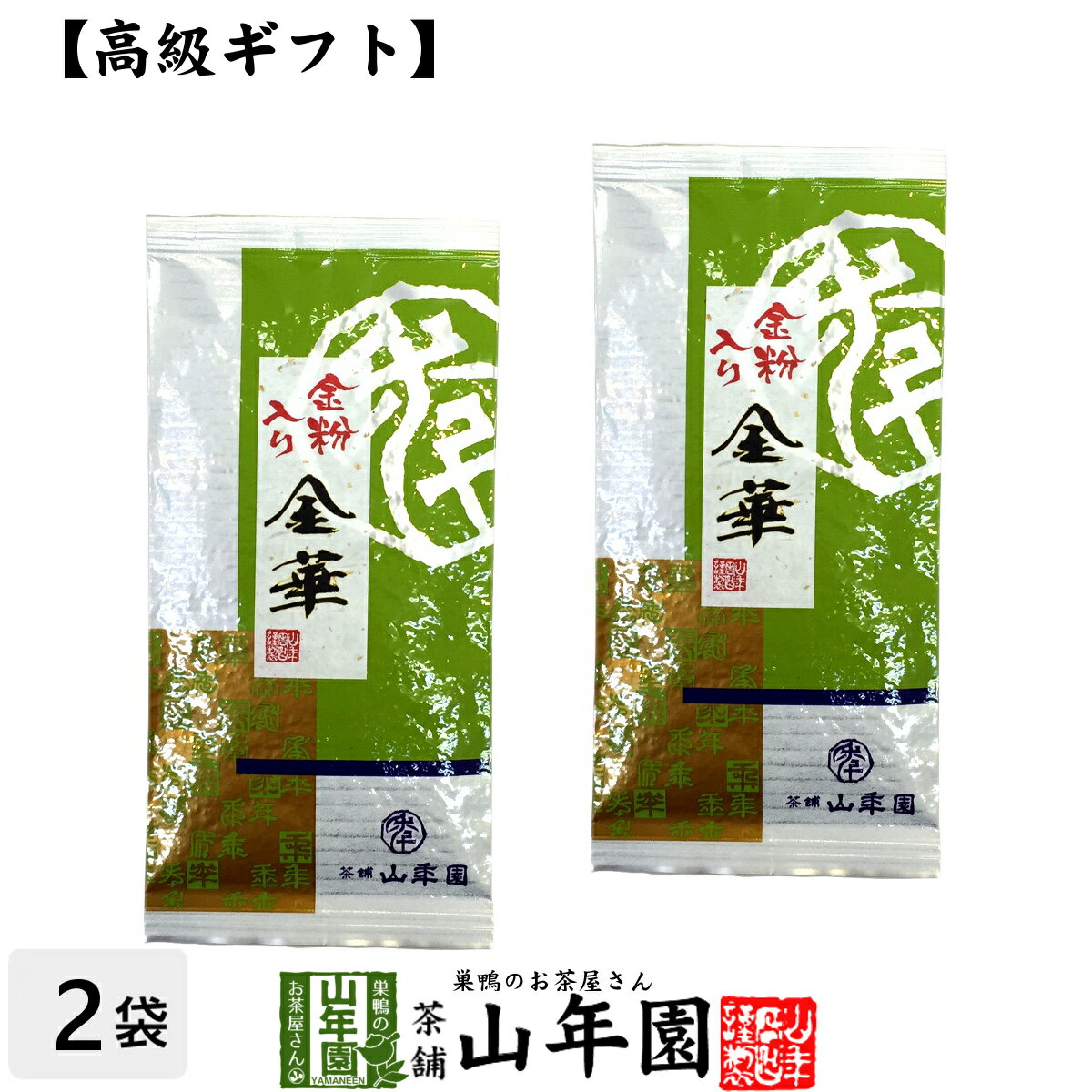 【高級 ギフト】金粉入り掛川茶 金華 100g×2袋セット 送料無料 国産 日本茶 煎茶 緑茶 お茶 茶葉 深蒸し茶 ギフト 父の日 お中元 プチギフト 内祝い プレゼント 還暦祝い 男性 女性 母 贈り物 快気祝い 引越し 挨拶品 お土産 お祝い 誕生日 祖母 お礼