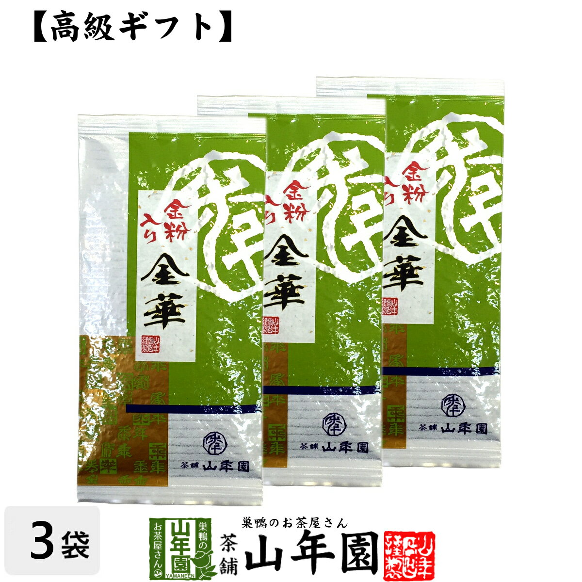 【高級 ギフト】金粉入り掛川茶 金華 100g×3袋セット 送料無料 国産 日本茶 煎茶 緑茶 お茶 茶葉 深蒸..