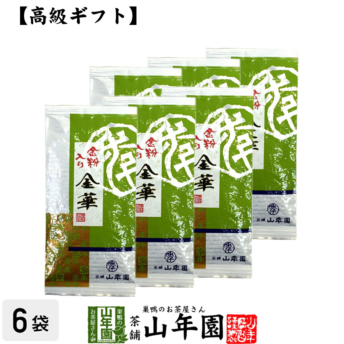 【高級 ギフト】金粉入り掛川茶 金華 100g×6袋セット 