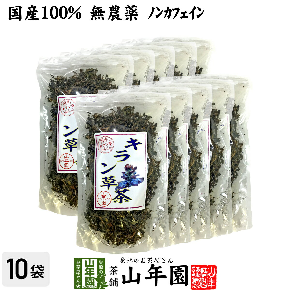 【国産100%】キラン草茶 無農薬 70g×10袋セット 宮崎県産 送料無料 キランソウ茶 ノンカフェイン 茶葉 ギフト プレゼント 父の日 御中元 プチギフト お茶 2026 内祝い お返し 男性 女性 彼氏 彼女 父 母 夫婦 贈り物 お土産 通販