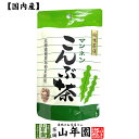 昆布茶 こんぶ茶 こぶ茶 24g(2g×12袋) 送料無料 食べられる昆布茶 美味しい昆布茶 父の日 お中元 プチギフト お茶 2025 ギフト プレゼント 内祝い 還暦祝い 男性 女性 父 母 贈り物 香典返し 引越し 挨拶品 お祝い 人気 おすすめ 贈物 お土産 おみやげ
