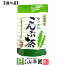 昆布茶 こんぶ茶 こぶ茶 24g（2g×12袋） 送料無料 食べられる昆布茶 美味しい昆布茶 母の日 父の日 プチギフト お茶 2024 ギフト プレゼント 内祝い 還暦祝い 男性 女性 父 母 贈り物 香典返し 引越し 挨拶品 お祝い 人気 おすすめ 贈物 お土産 おみやげ