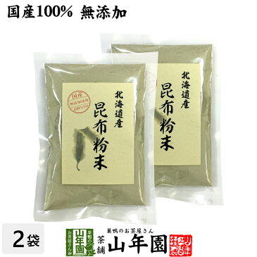 【国産100%】昆布粉末 100g×2袋セット 北海道産 無添加 ノンカフェイン 送料無料 こんぶ粉末 コンブ 健康茶 妊婦 昆布茶 ダイエット 粉末 セット ギフト プレゼント お中元 敬老の日 プチギフト お茶 2022 内祝い お返し