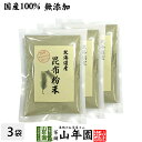 【国産100%】昆布粉末 100g×3袋セット 北海道産 無添加 ノンカフェイン 送料無料 こんぶ粉末 コンブ 健康茶 妊婦 昆布茶 ダイエット 粉末 セット ギフト プレゼント 母の日 父の日 プチギフト お茶 2024 内祝い お返し