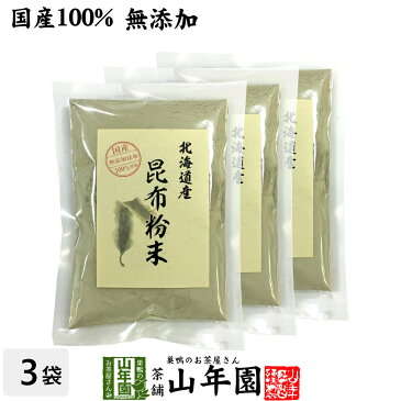 【国産100%】昆布粉末 100g×3袋セット 北海道産 無添加 ノンカフェイン 送料無料 こんぶ粉末 コンブ 健康茶 妊婦 昆布茶 ダイエット 粉末 セット ギフト プレゼント お中元 敬老の日 プチギフト お茶 2022 内祝い お返し