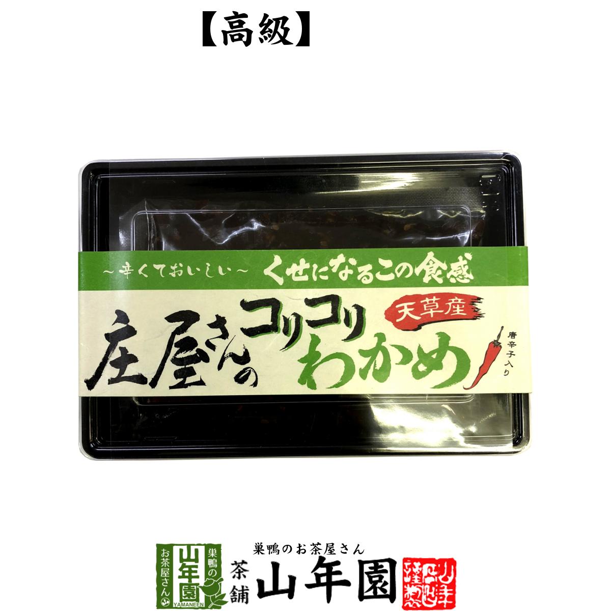 【高級】庄屋さんのコリコリわかめ 170g 送料無料 佃煮 つくだに つくだ煮 ふりかけ おつまみ おやつ 庄屋さんの昆布 ギフト プレゼント お中元 敬老の日 プチギフト お茶 2022 内祝い 男性 女性 父 母 贈り物 お土産 おみやげ