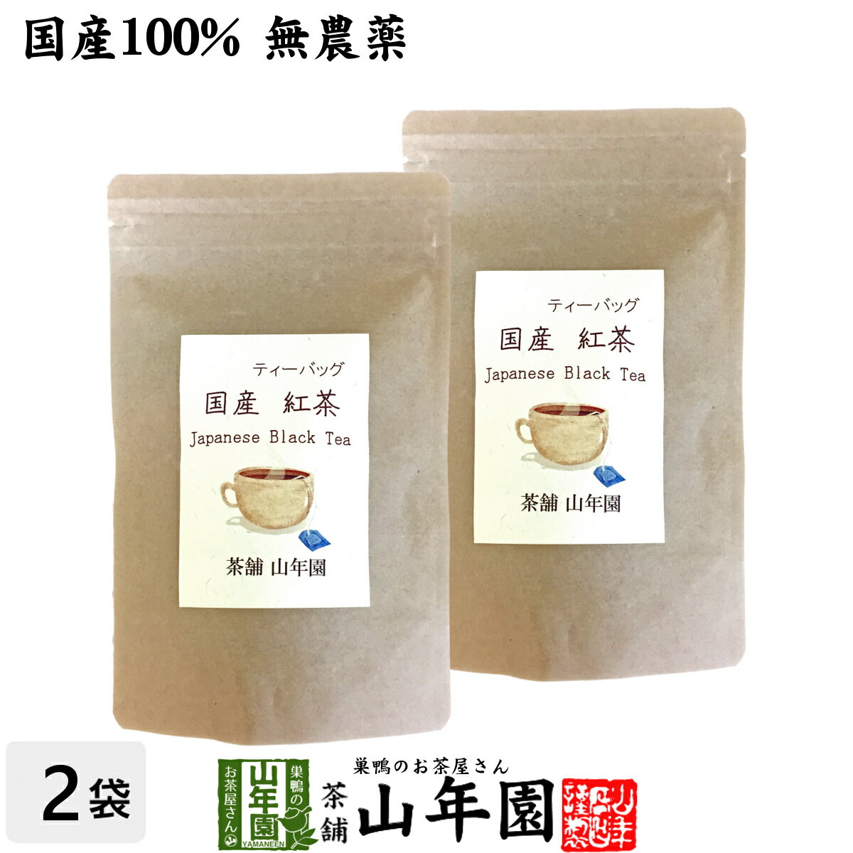 【国産 100%】巣鴨のお茶屋さんの紅茶 2g×15パック×2袋セット ティーパック ティーバッグ 静岡県産 送料無料 茶葉 プ…