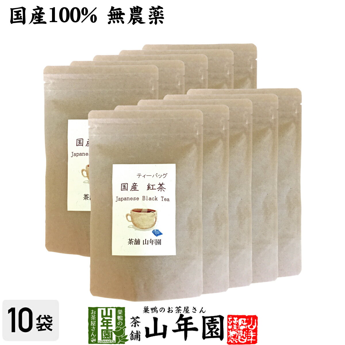 楽天巣鴨のお茶屋さん 山年園【国産 100％】巣鴨のお茶屋さんの紅茶 2g×15パック×10袋セット ティーパック ティーバッグ 静岡県産 送料無料 茶葉 プチギフト 無糖 苗 健康茶 ダイエット セット ギフト プレゼント 母の日 父の日 プチギフト お茶 2024 内祝い お返し