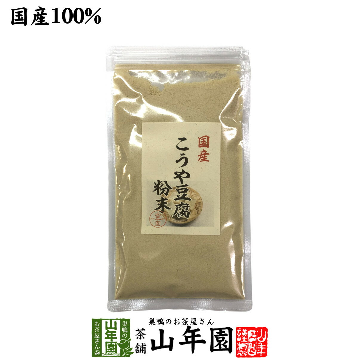 【国産】高野豆腐 粉末 150g 送料無料 長野県産 こうや豆腐 高たんぱく 低カロリー 保存食品 ギフト プレゼント 母の…