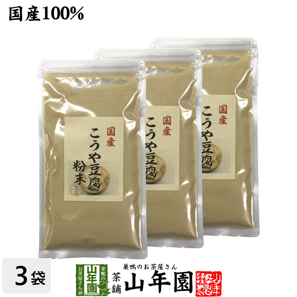 【国産】高野豆腐 粉末 150g×3袋セット 送料無料 長野県産 こうや豆腐 高たんぱく 低カロリー 保存食品 ギフト プレ…