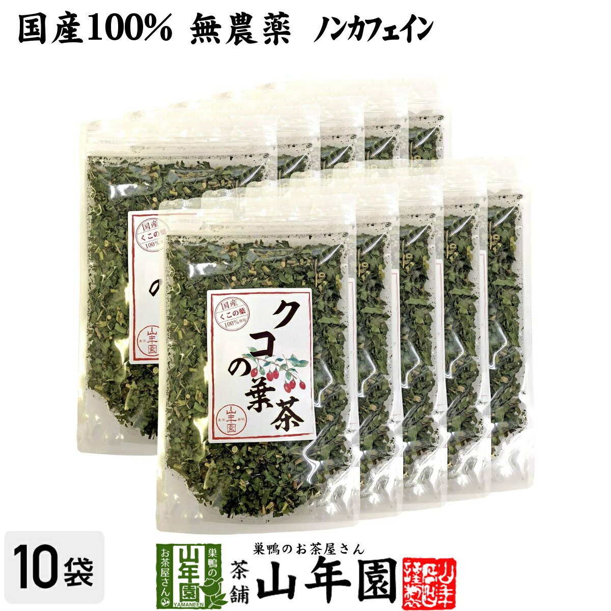 【国産100%】クコの葉茶 無添加 70g×10袋セット ノンカフェイン 宮崎県産 送料無料 クコ茶 くこ茶 ゴジ..