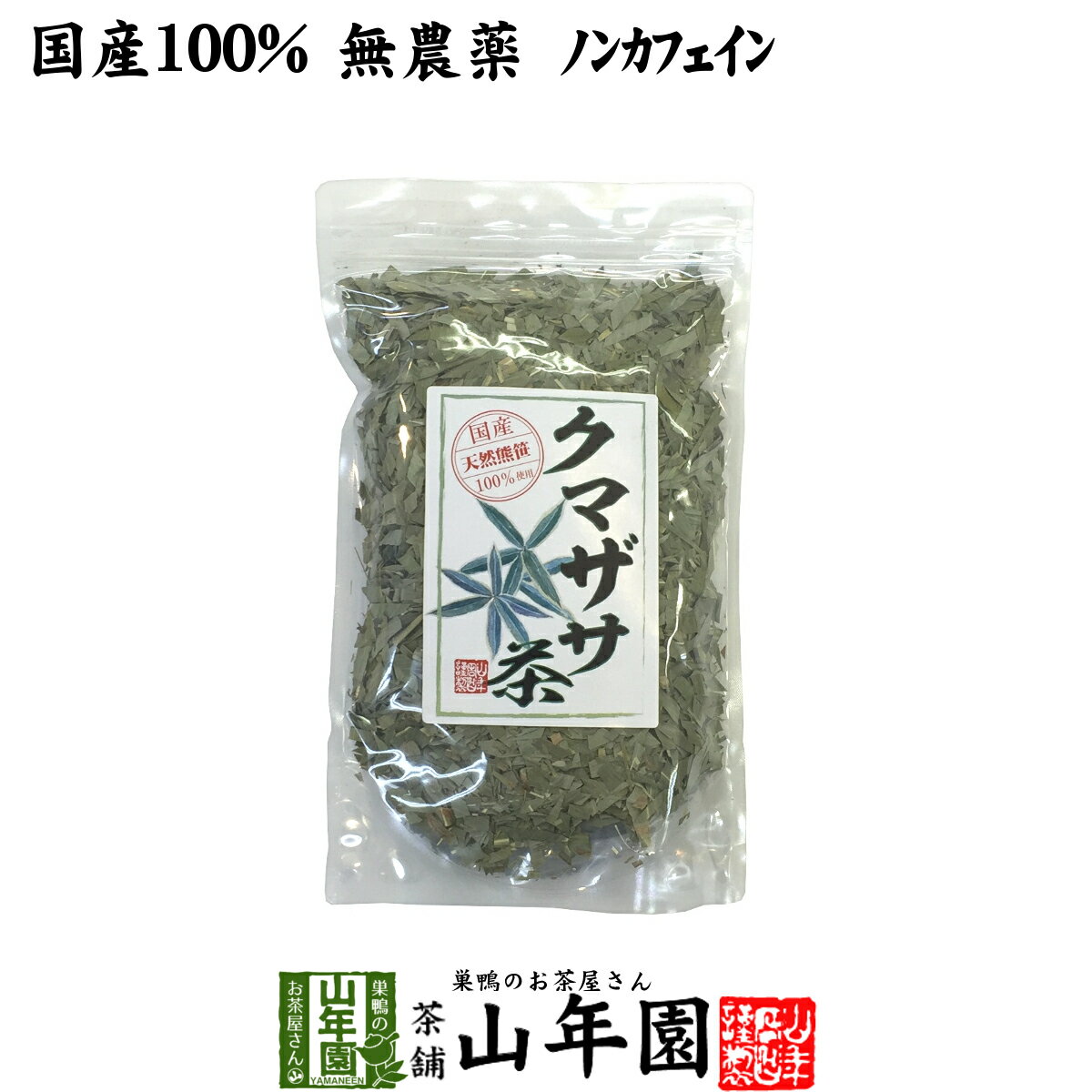 よく一緒に購入されている商品桑の葉茶 100g 無農薬 ノンカフェイン 1,900円月桃茶 50g 沖縄県産 無農薬 ノンカフェイ1,900円徳島県産 無添加・無農薬 松葉茶 60g 1,700円 商品名 熊笹茶 商品区分 食品・飲料 内容量 100g 原材料名 クマザサ 原産地 宮崎県産、鹿児島県産 使用方法 本品約10gをお茶パックなどに入れ1リットルの水で沸騰させた後、弱火で5〜6分程煮出して召し上がりください。急須やティーポットでもお飲みいただけます。 使用上の注意 開封後はお早めに召し上がりください。 保存方法 常温保管してください。高温多湿、直射日光は避けて保管してください。 賞味期限 製造日より約12ヶ月 販売事業者名 有限会社山年園〒170-0002東京都豊島区巣鴨3-34-1 店長の一言 当店の熊笹茶は国産100%なので、安心安全にお飲み頂けます。無農薬・ノンカフェインなので安心安全にお飲みいただけます(^-^) 類似商品はこちら熊笹茶 クマザサ茶 30g 無農薬 ノンカフェ1,900円熊笹茶 クマザサ茶 100g×2袋セット 無農3,500円熊笹茶 クマザサ茶 100g×10袋セット 無13,200円熊笹茶 クマザサ茶 100g×6袋セット 無農8,400円熊笹茶 クマザサ茶 100g×3袋セット 無農4,900円熊笹茶 クマザサ茶 30g×10袋 無農薬 ノ13,200円熊笹茶 クマザサ茶 30g×6袋 無農薬 ノン8,400円熊笹茶 クマザサ茶 30g×3袋 無農薬 ノン4,900円熊笹茶 クマザサ茶 30g×2袋 無農薬 ノン3,500円新着商品はこちら2024/5/6味わいしじみ 45g×2袋セット 送料無料2,400円2024/5/6甘夏柑スティック 100g×2袋セット 国産2,600円2024/5/6沢田の味 手間いらず鉄砲漬 80g×10袋セッ9,900円再販商品はこちら2024/5/27ハブ茶 ケツメイシ種 500g 送料無料 1,900円2024/5/25大豊町の碁石茶 国産 送料無料 100g 4,980円2024/5/20養蜂家のはちみつ仕込み かりん蜂蜜漬け 2803,500円2024/05/28 更新