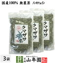 【国産 100%】熊笹茶 クマザサ茶 100g×3袋セット 無農薬 ノンカフェイン 送料無料 宮崎県産 鹿児島県産 クマ笹茶 くま笹茶 くまざさ茶 隈笹茶 健康茶 妊婦 ダイエット 贈り物 ギフト プレゼント 母の日 父の日 プチギフト お茶 2024 内祝い お返し 1