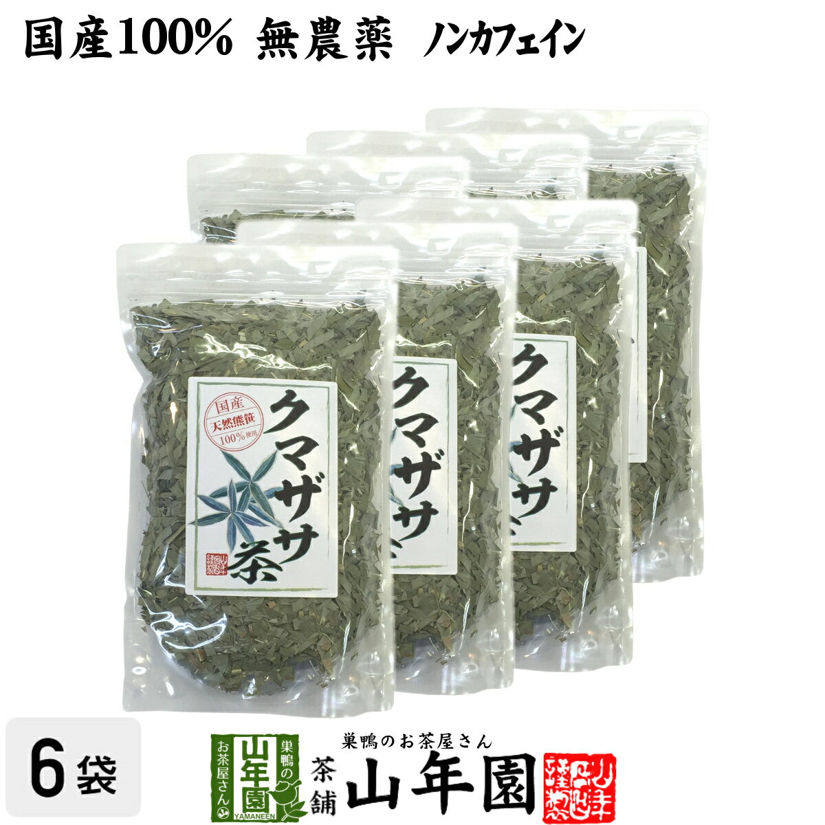 楽天巣鴨のお茶屋さん 山年園【国産 100％】熊笹茶 クマザサ茶 100g×6袋セット 無農薬 ノンカフェイン 送料無料 宮崎県産 鹿児島県産 クマ笹茶 くま笹茶 くまざさ茶 隈笹茶 健康茶 妊婦 ダイエット 贈り物 ギフト プレゼント 父の日 お中元 プチギフト お茶 2024 内祝い お返し