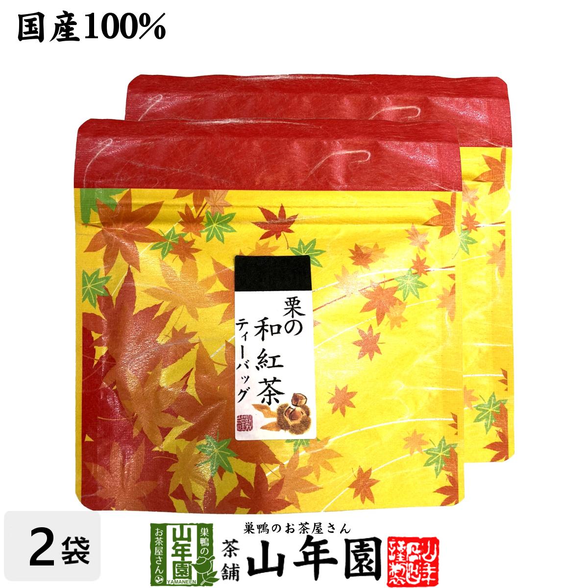 【国産100%】栗の和紅茶 ティーパック 2g×5包×2袋セット送料無料 ティーバッグ 健康 ダイエット ギフト プレゼント お中元 敬老の日 プチギフト お茶 内祝い チャイ 2022