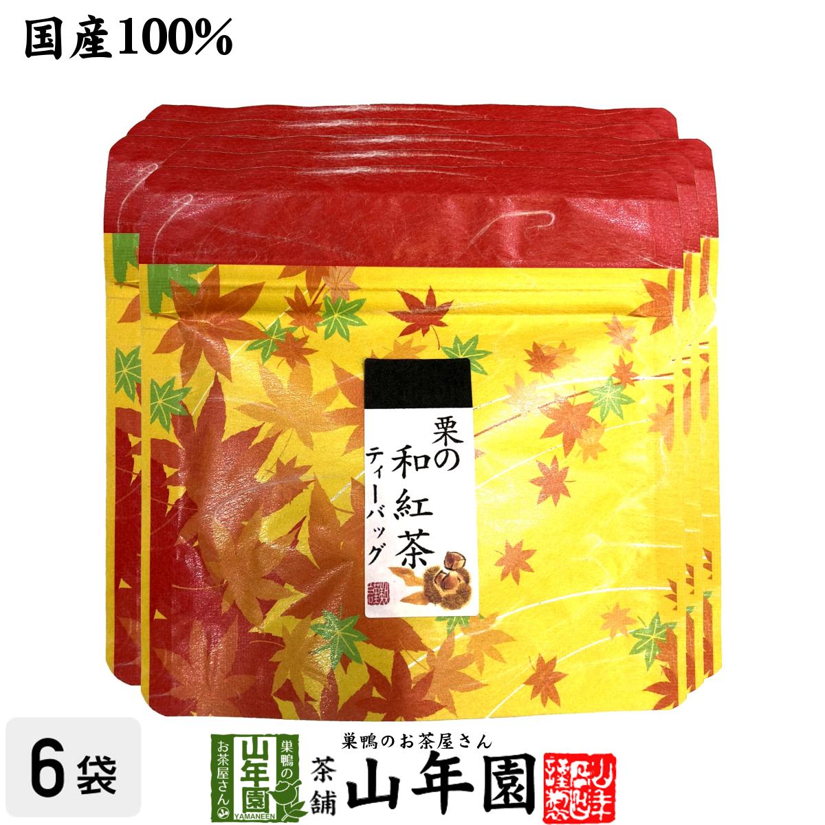 【国産100 】栗の和紅茶 ティーパック 2g×5包×6袋セット送料無料 ティーバッグ 健康 ダイエット ギフト プレゼント 父の日 お中元 プチギフト お茶 内祝い チャイ 2024