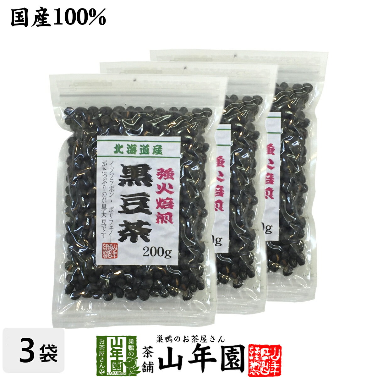 楽天巣鴨のお茶屋さん 山年園黒豆茶 国産 送料無料【大粒、北海道産】 200g×3袋セット 食べられる黒豆茶 安心安全の黒豆茶 健康茶 ダイエット茶 ダイエット 美容 お土産 おみやげ 手土産 母の日 父の日 プチギフト お茶 2024 内祝い ギフト プレゼント クロマメ くろまめ 国産黒豆茶