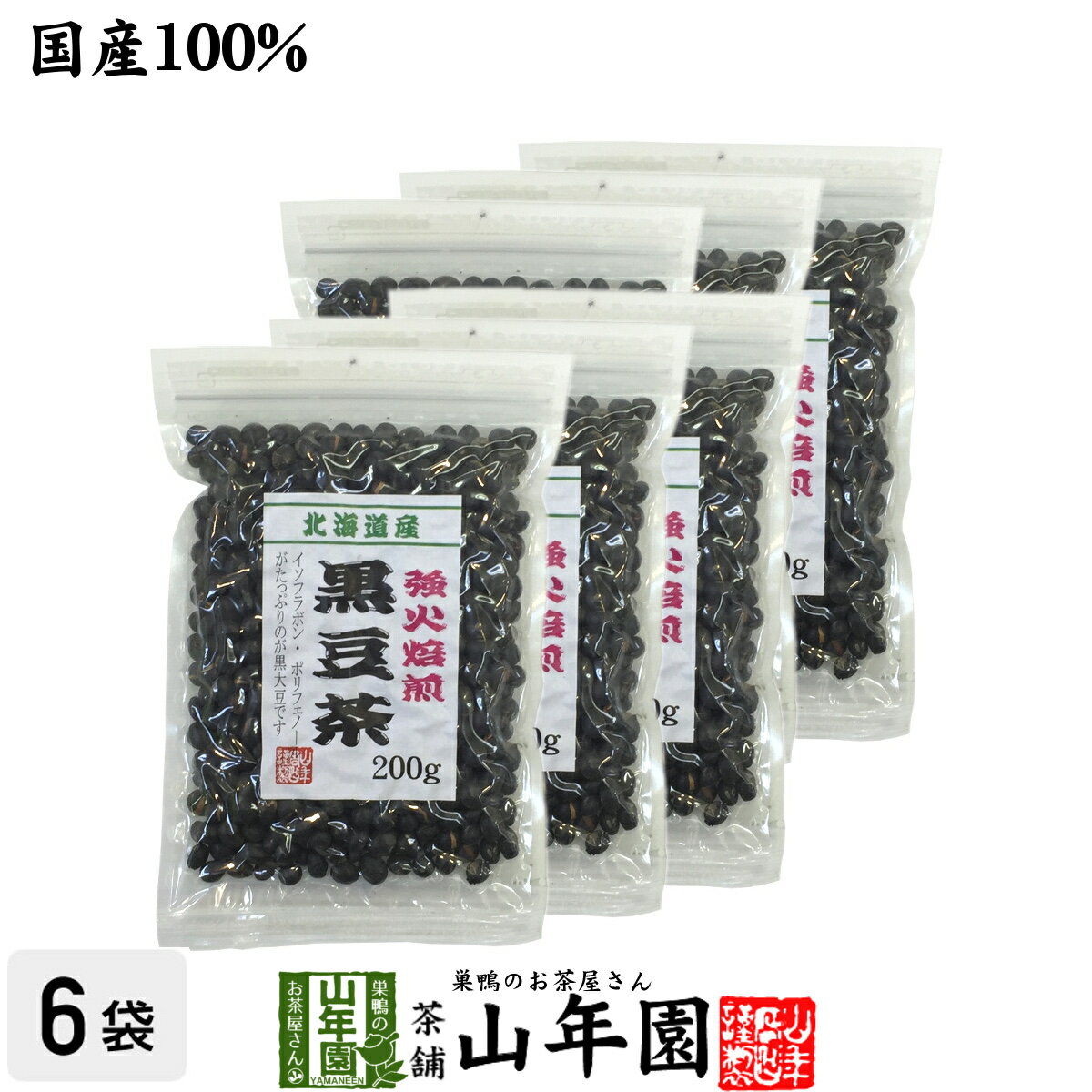 黒豆茶 国産 送料無料【大粒、北海道産】 200g×6袋セット 食べられる黒豆茶 安心安全の黒豆茶 健康茶 ダイエット茶 …