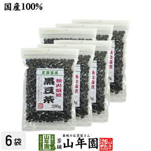 黒豆茶 国産 送料無料【大粒、北海道産】 200g×6袋セット 食べられる黒豆茶 安心安全の黒豆茶 健康茶 ダイエット茶 お茶 ダイエット 美容 お土産 おみやげ バレンタイン プチギフト 2021 内祝い ギフト プレゼント 香典返し クロマメ くろまめ 国産黒豆茶