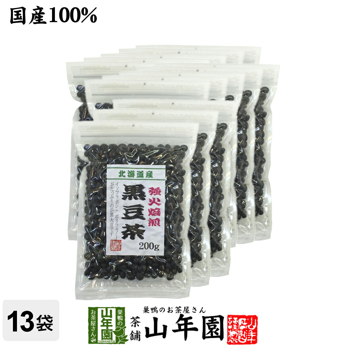 黒豆茶 国産 送料無料【大粒、北海道産】 200g×13袋セット 食べられる黒豆茶 健康茶 健康 ダイエット茶 お茶 ダイエット 美容 お土産 おみやげ 手土産 バレンタイン プチギフト お茶 2021 内祝い ギフト プレゼント 香典返し クロマメ くろまめ 国産黒豆茶