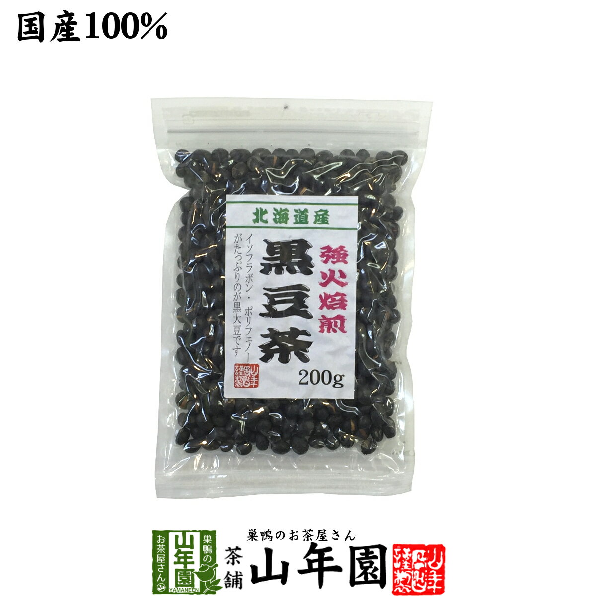 黒豆茶 国産 送料無料【大粒、北海道産】 200g 送料無料 食べられる黒豆茶 安心安全の黒豆茶 健康茶 健..