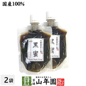 【国産100%】黒蜜 180g×2袋セット 沖縄県産原料十割送料無料 くろみつ 黒みつ クロミツ 健康 ダイエット 粗糖 糖蜜 黒糖 ギフト プレゼント お歳暮 お年賀 プチギフト お茶 内祝い チャイ 2021 早割