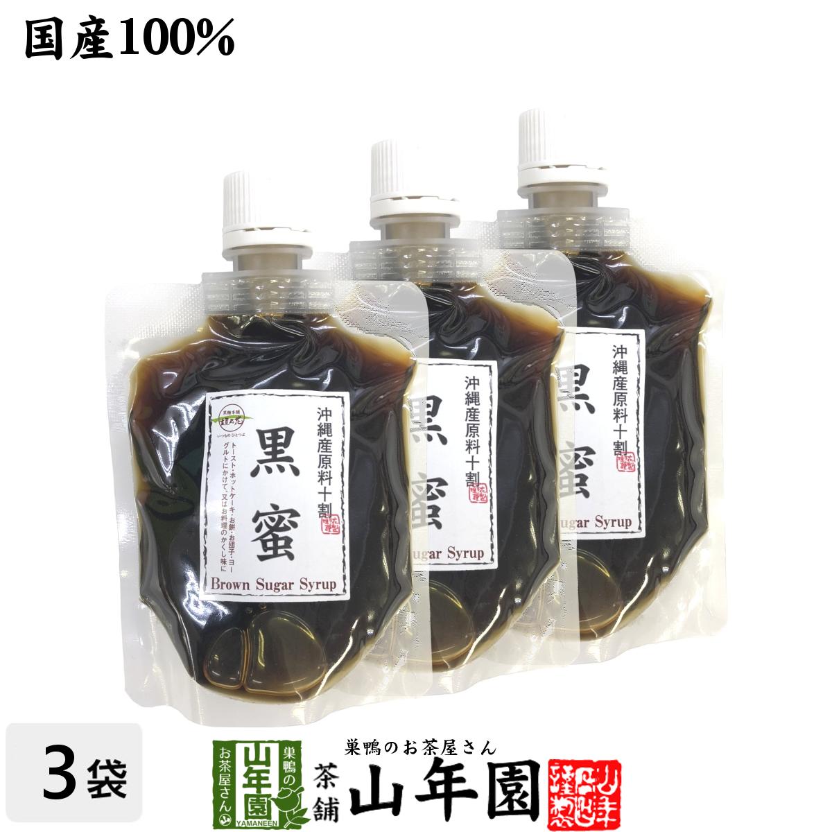 【国産100%】黒蜜 180g 3袋セット 沖縄県産原料十割送料無料 くろみつ 黒みつ クロミツ 健康 ダイエット 粗糖 糖蜜 黒糖 ギフト プレゼント 父の日 お中元 プチギフト お茶 内祝い チャイ 2024