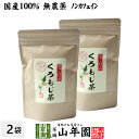 【国産 100%】クロモジ茶(枝) 5.5g×10パック×2袋セット ティーパック 無農薬 ノンカフェイン 日本産 送料無料 黒文字茶 くろもじ茶 ふくぎ茶 健康茶 妊婦 ダイエット ティーバッグ サプリ ギフト プレゼント 母の日 父の日 プチギフト お茶 2024 内祝い