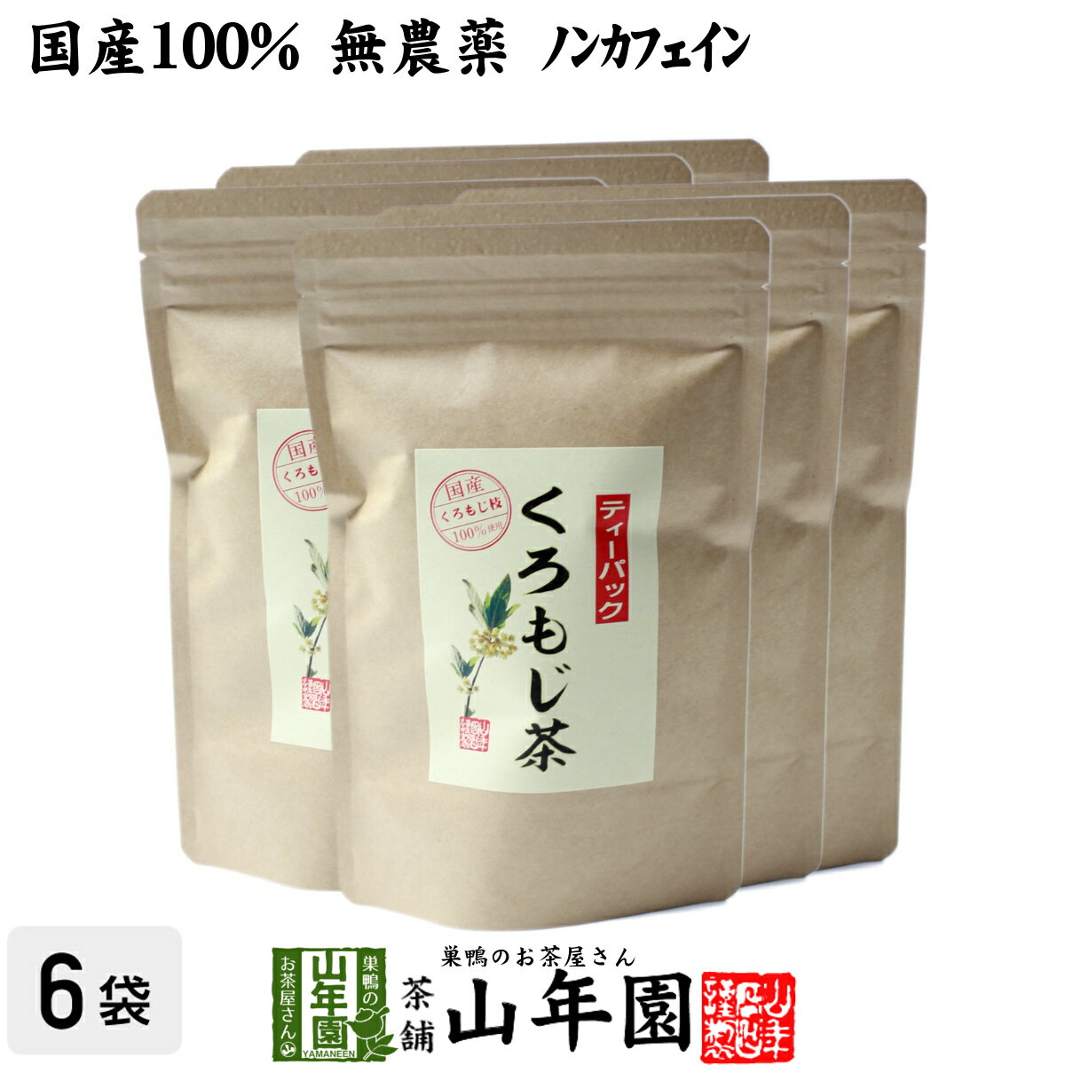 【国産 100%】クロモジ茶(枝) 5.5g×10パック×6袋セット ティーパック 無農薬 ノンカフェイン 日本産 送..