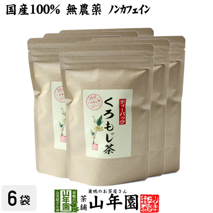 【国産 100%】クロモジ茶(枝) 5.5g×10パック×6袋セット ティーパック 無農薬 ノンカフェイン 日本産 送料無料 黒文字茶 くろもじ茶 ふくぎ茶 健康茶 妊婦 ダイエット ティーバッグ サプリ ギフト プレゼント お中元 敬老の日 プチギフト お茶 2022 内祝い