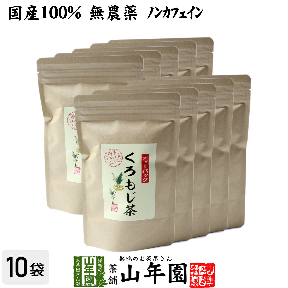 楽天巣鴨のお茶屋さん 山年園【国産 100％】クロモジ茶（枝） 5.5g×10パック×10袋セット ティーパック 無農薬 ノンカフェイン 日本産 送料無料 黒文字茶 くろもじ茶 健康茶 妊婦 ダイエット ティーバッグ サプリ ギフト プレゼント 母の日 父の日 プチギフト お茶 2024 内祝い お返し