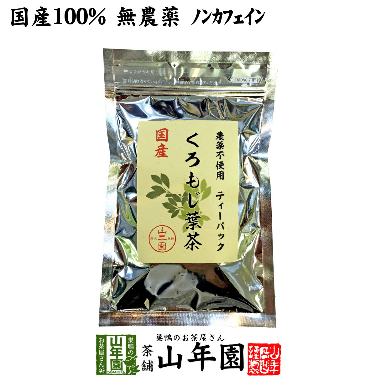 【国産 100%】クロモジ茶(葉) 2g×10パック ティーパック 無農薬 ノンカフェイン 島根県産 送料無料 クロモジ茶 黒文字茶 くろもじ茶 ふくぎ茶 クロモジ葉茶 健康茶 妊婦 ダイエット ティーバッグ サプリ ギフト プレゼント お中元 敬老の日 お茶 2022